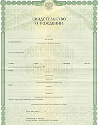 Свидетельство о рождении