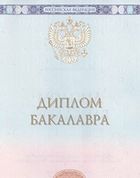 Бакалавр 2014 - 2025